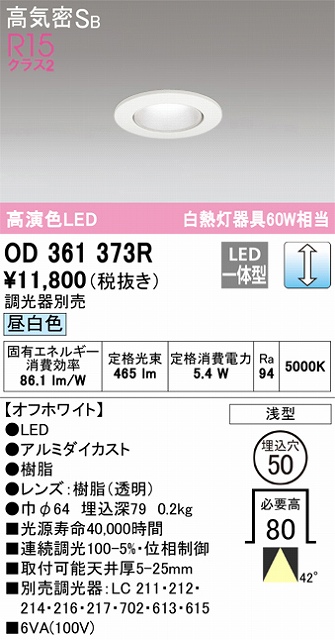 OD361373R ダウンライト 埋込穴φ50 白熱灯60W相当 調光・昼白色 40度ワイド配光 調光器別売 枠色：オフホワイト