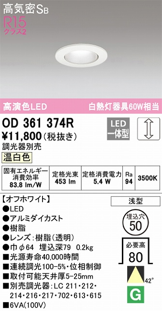 OD361374R ダウンライト 埋込穴φ50 白熱灯60W相当 調光・温白色 40度ワイド配光 調光器別売 枠色：オフホワイト