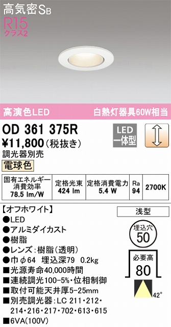 OD361375R ダウンライト 埋込穴φ50 白熱灯60W相当 調光・電球色 40度ワイド配光 調光器別売 枠色：オフホワイト