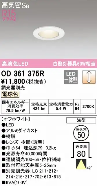 OD361375R ダウンライト 埋込穴φ50 白熱灯60W相当 調光・電球色 40度ワイド配光 調光器別売 枠色：オフホワイト