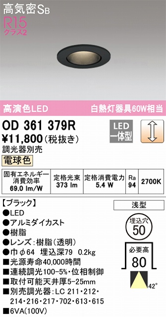 OD361379R ダウンライト 埋込穴φ50 白熱灯60W相当 調光・電球色 40度ワイド配光 調光器別売 枠色：ブラック