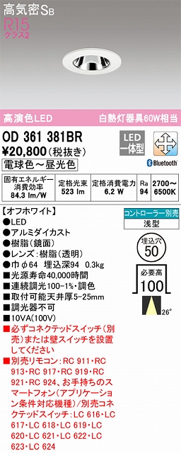 OD361381BR ダウンライト 埋込穴φ50 白熱灯60W相当 Bluetooth調光調色 ビーム角ミディアム26度 コントローラ別売 枠色：オフホワイト