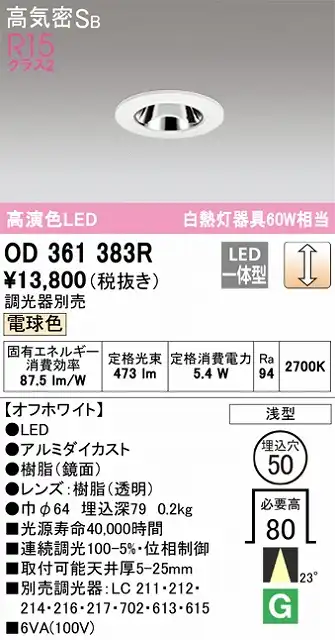 OD361383R ダウンライト 埋込穴φ50 白熱灯60W相当 調光・電球色 23度ミディアム配光 調光器別売 枠色：オフホワイト