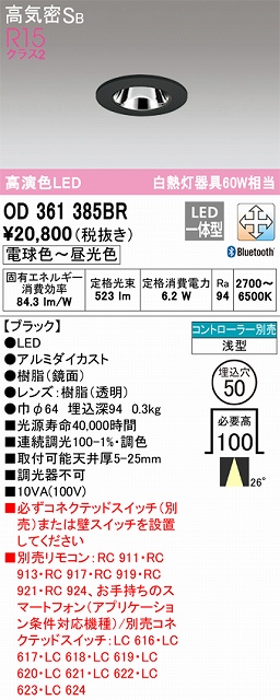 OD361385BR ダウンライト 埋込穴φ50 白熱灯60W相当 Bluetooth調光調色 ビーム角ミディアム26度 コントローラ別売 枠色：ブラック