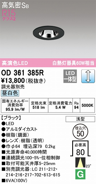 OD361385R ダウンライト 埋込穴φ50 白熱灯60W相当 調光・昼白色 23度ミディアム配光 調光器別売 枠色：ブラック