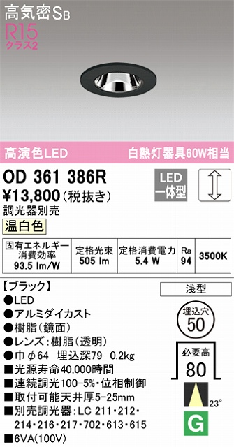 OD361386R ダウンライト 埋込穴φ50 白熱灯60W相当 調光・温白色 23度ミディアム配光 調光器別売 枠色：ブラック