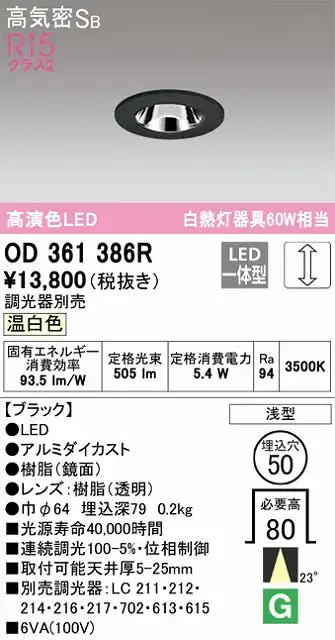 OD361386R ダウンライト 埋込穴φ50 白熱灯60W相当 調光・温白色 23度ミディアム配光 調光器別売 枠色：ブラック