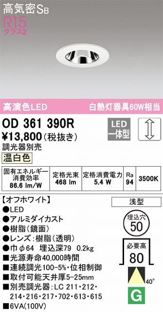 OD361390R ダウンライト 埋込穴φ50 白熱灯60W相当 調光・温白色 40度ワイド配光 調光器別売 枠色：オフホワイト