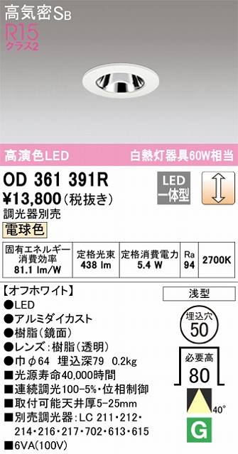 OD361391R ダウンライト 埋込穴φ50 白熱灯60W相当 調光・電球色 40度ワイド配光 調光器別売 枠色：オフホワイト