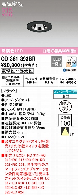 OD361393BR ダウンライト 埋込穴φ50 白熱灯60W相当 Bluetooth調光調色 ビーム角ワイド39度 コントローラ別売 枠色：ブラック