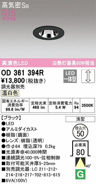 OD361394R ダウンライト 埋込穴φ50 白熱灯60W相当 調光・温白色 40度ワイド配光 調光器別売 枠色：ブラック