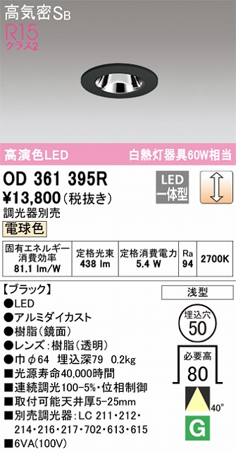 OD361395R ダウンライト 埋込穴φ50 白熱灯60W相当 調光・電球色 40度ワイド配光 調光器別売 枠色：ブラック