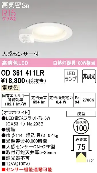 OD361411LR センサ付ダウンライト 埋込穴φ100 白熱灯100W相当 非調光・電球色 拡散配光 オフホワイト