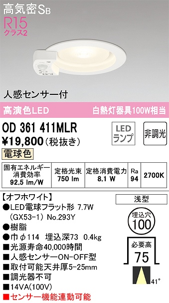 OD361411MLR センサ付ダウンライト 埋込穴φ100 白熱灯100W相当 非調光・電球色 ミディアム配光 オフホワイト