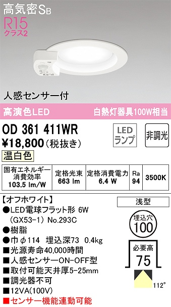 OD361411WR センサ付ダウンライト 埋込穴φ100 白熱灯100W相当 非調光・温白色 拡散配光 オフホワイト