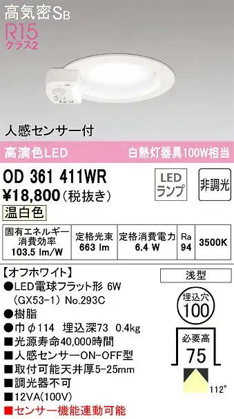 OD361411WR センサ付ダウンライト 埋込穴φ100 白熱灯100W相当 非調光・温白色 拡散配光 オフホワイト