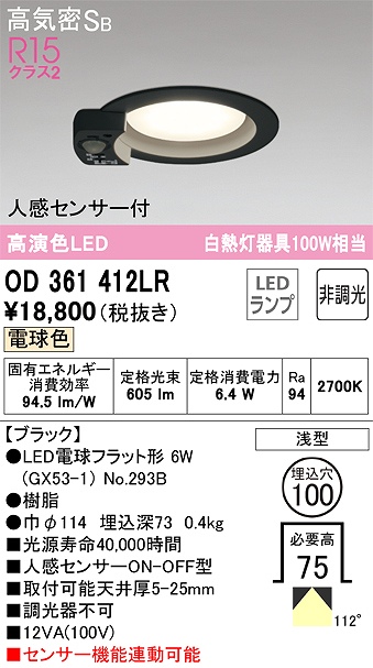 OD361412LR センサ付ダウンライト 埋込穴φ100 白熱灯100W相当 非調光・電球色 拡散配光 ブラック