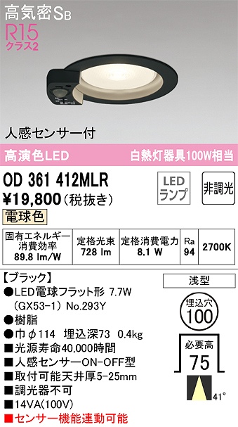 OD361412MLR センサ付ダウンライト 埋込穴φ100 白熱灯100W相当 非調光・電球色 ミディアム配光 ブラック