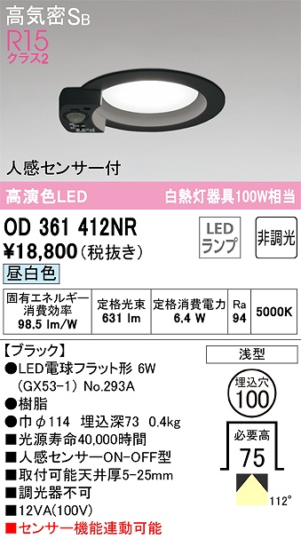 OD361412NR センサ付ダウンライト 埋込穴φ100 白熱灯100W相当 非調光・昼白色 拡散配光 ブラック