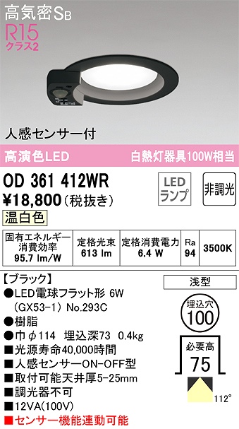 OD361412WR センサ付ダウンライト 埋込穴φ100 白熱灯100W相当 非調光・温白色 拡散配光 ブラック