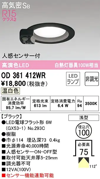OD361412WR センサ付ダウンライト 埋込穴φ100 白熱灯100W相当 非調光・温白色 拡散配光 ブラック