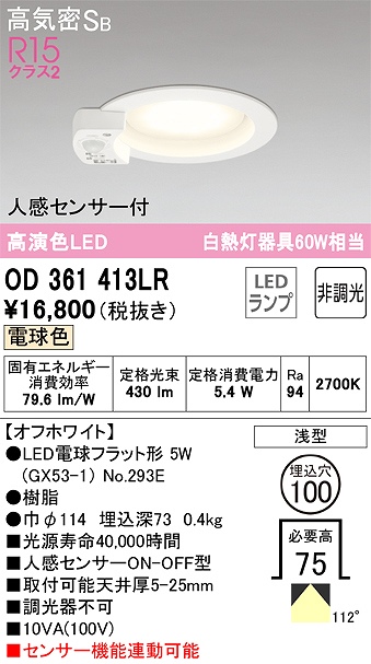 OD361413LR センサ付ダウンライト 埋込穴φ100 白熱灯60W相当 非調光・電球色 拡散配光 オフホワイト