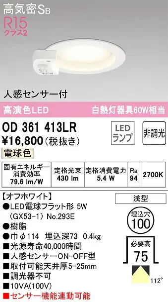 OD361413LR センサ付ダウンライト 埋込穴φ100 白熱灯60W相当 非調光・電球色 拡散配光 オフホワイト