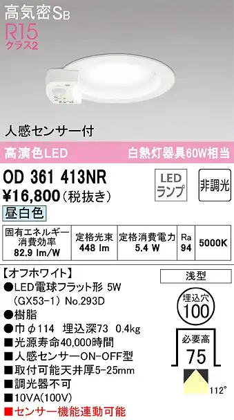 OD361413NR センサ付ダウンライト 埋込穴φ100 白熱灯60W相当 非調光・昼白色 拡散配光 オフホワイト
