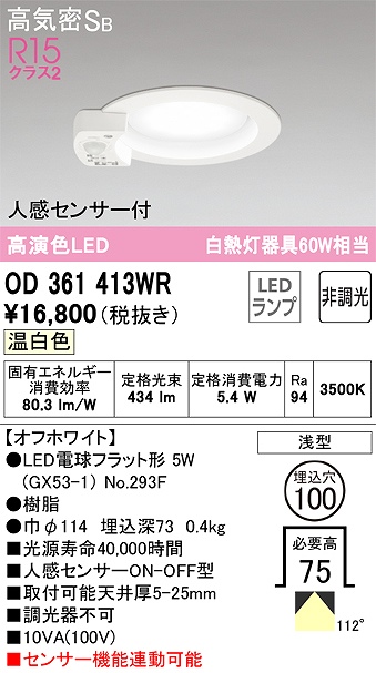 OD361413WR センサ付ダウンライト 埋込穴φ100 白熱灯60W相当 非調光・温白色 拡散配光 オフホワイト