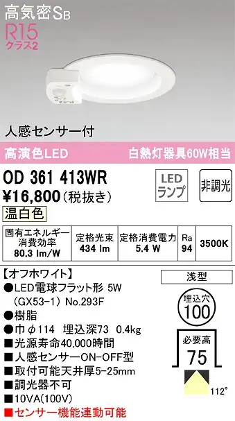 OD361413WR センサ付ダウンライト 埋込穴φ100 白熱灯60W相当 非調光・温白色 拡散配光 オフホワイト