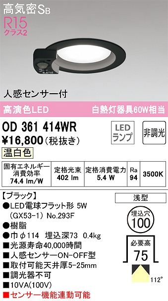 OD361414WR センサ付ダウンライト 埋込穴φ100 白熱灯60W相当 非調光・温白色 拡散配光 ブラック