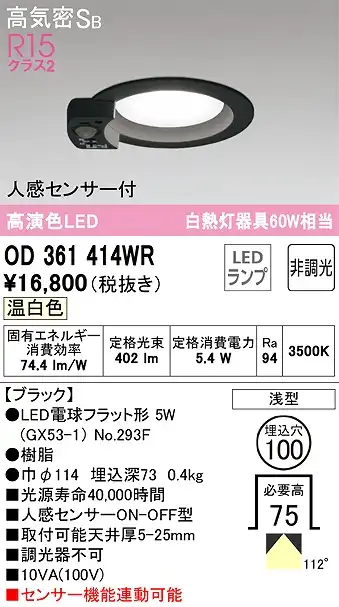 OD361414WR センサ付ダウンライト 埋込穴φ100 白熱灯60W相当 非調光・温白色 拡散配光 ブラック