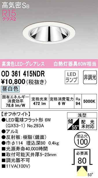 OD361415NDR グレアレスダウンライト 埋込穴φ100 白熱灯60W相当 非調光・昼白色 拡散配光 枠色：オフホワイト