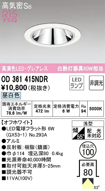 OD361415NDR グレアレスダウンライト 埋込穴φ100 白熱灯60W相当 非調光・昼白色 拡散配光 枠色：オフホワイト