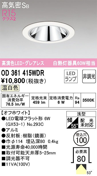 OD361415WDR グレアレスダウンライト 埋込穴φ100 白熱灯60W相当 非調光・温白色 拡散配光 枠色：オフホワイト