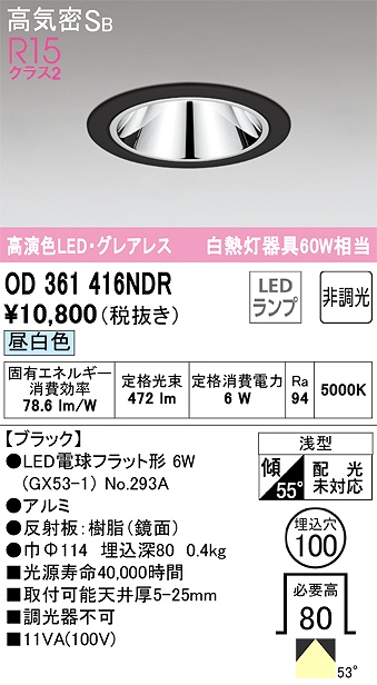 OD361416NDR グレアレスダウンライト 埋込穴φ100 白熱灯60W相当 非調光・昼白色 拡散配光 枠色：ブラック