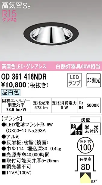 OD361416NDR グレアレスダウンライト 埋込穴φ100 白熱灯60W相当 非調光・昼白色 拡散配光 枠色：ブラック