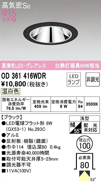 OD361416WDR グレアレスダウンライト 埋込穴φ100 白熱灯60W相当 非調光・温白色 拡散配光 枠色：ブラック