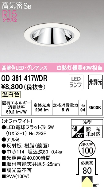 OD361417WDR グレアレスダウンライト 埋込穴φ100 白熱灯40W相当 非調光・温白色 60度拡散配光 枠色：オフホワイト
