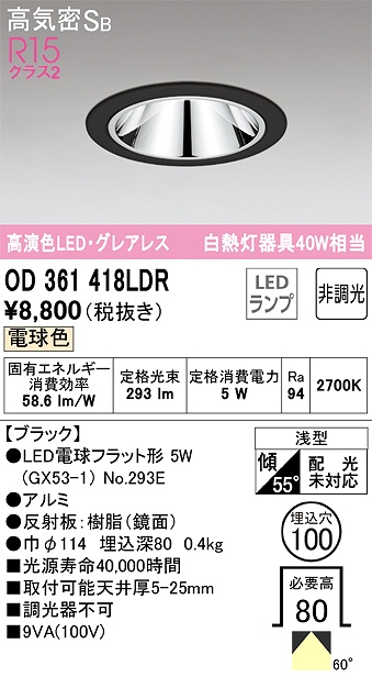 OD361418LDR グレアレスダウンライト 埋込穴φ100 白熱灯40W相当 非調光・電球色 60度拡散配光 枠色：ブラック