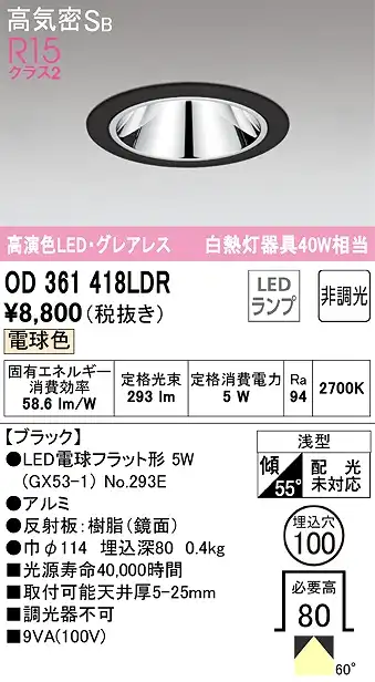 OD361418LDR グレアレスダウンライト 埋込穴φ100 白熱灯40W相当 非調光・電球色 60度拡散配光 枠色：ブラック