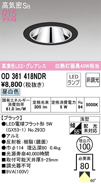 OD361418NDR グレアレスダウンライト 埋込穴φ100 白熱灯40W相当 非調光・昼白色 60度拡散配光 枠色：ブラック