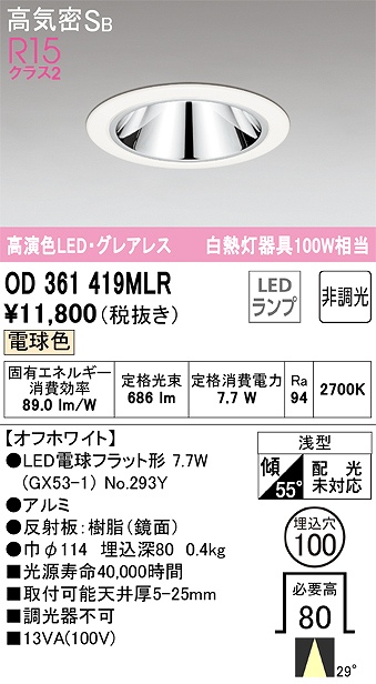 OD361419MLR グレアレスダウンライト 埋込穴φ100 白熱灯100W相当 非調光・電球色 ミディアム配光 枠色：オフホワイト