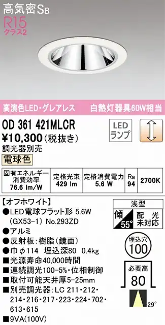OD361421MLCR グレアレスダウンライト 埋込穴φ100 白熱灯60W相当 調光・電球色 調光器別売 ミディアム配光 枠色：オフホワイト