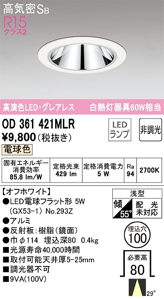 OD361421MLR グレアレスダウンライト 埋込穴φ100 白熱灯60W相当 非調光・電球色 ミディアム配光 枠色：オフホワイト