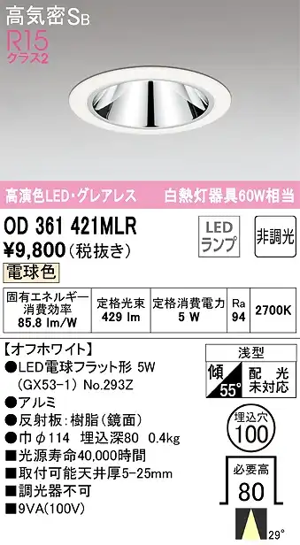 OD361421MLR グレアレスダウンライト 埋込穴φ100 白熱灯60W相当 非調光・電球色 ミディアム配光 枠色：オフホワイト