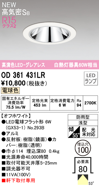 OD361431LR LEDフラット型軒下用ダウンライト φ100 防雨型 60W相当 拡散配光 非調光・電球色 グレアレス 枠：オフホワイト