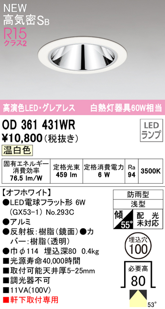 OD361431WR LEDフラット型軒下用ダウンライト φ100 防雨型 60W相当 拡散配光 非調光・温白色 グレアレス 枠：オフホワイト