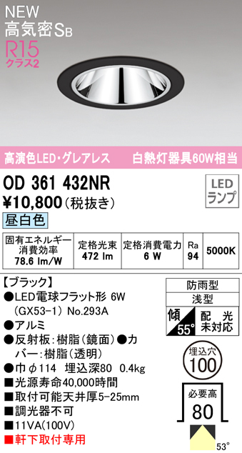 OD361432NR LEDフラット型軒下用ダウンライト φ100 防雨型 60W相当 拡散配光 非調光・昼白色 グレアレス 枠：ブラック