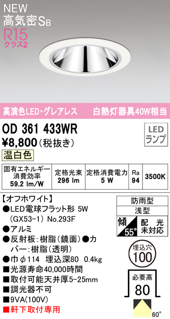 OD361433WR LEDフラット型軒下用ダウンライト φ100 防雨型 40W相当 拡散配光 非調光・温白色 グレアレス 枠：オフホワイト